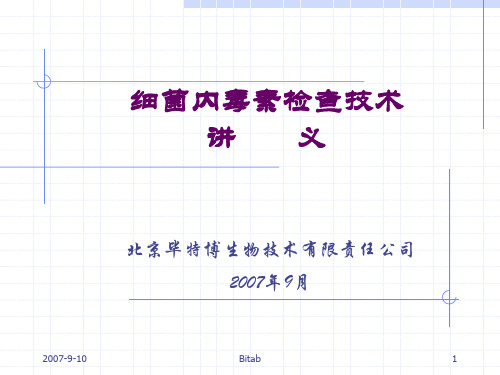 细菌内毒素检查技术讲义