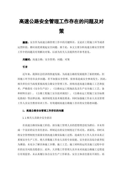 高速公路安全管理工作存在的问题及对策