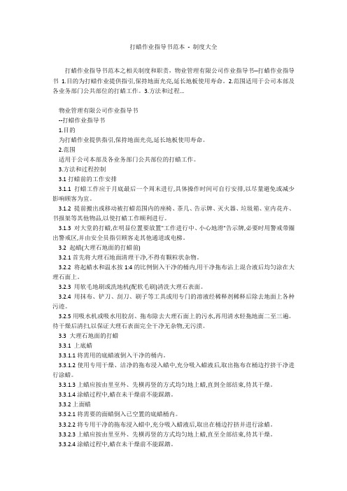 打蜡作业指导书范本 - 制度大全