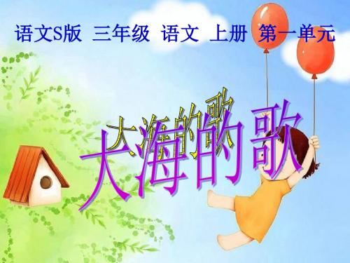 语文S版语文三年级上册《大海的歌》PPT课件3
