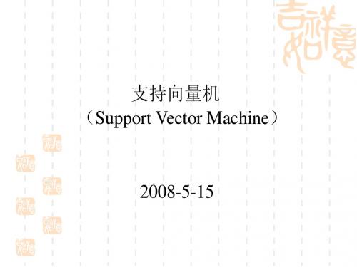 支持向量机(SVM)