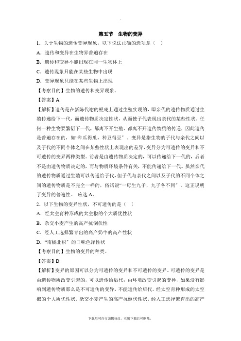 人教版生物八年级下册7.2.5《生物的变异》例题解析1