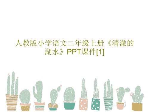 人教版小学语文二年级上册《清澈的湖水》PPT课件[1]共16页文档