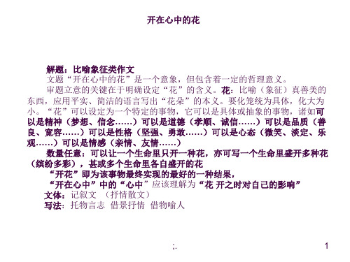 《开在心中的花》写作指导ppt课件