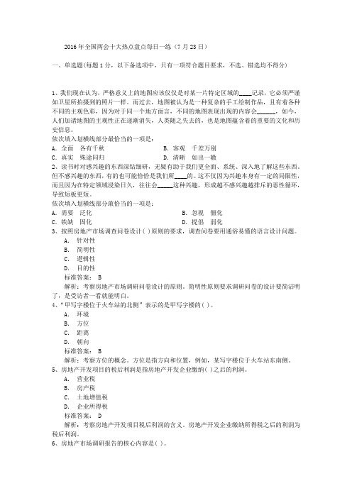 2016年全国两会十大热点盘点每日一练(7月23日)
