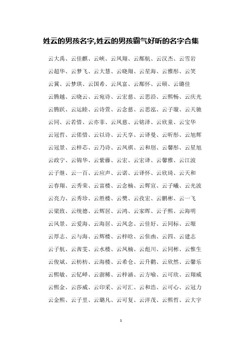 姓云的男孩名字,姓云的男孩霸气好听的名字合集
