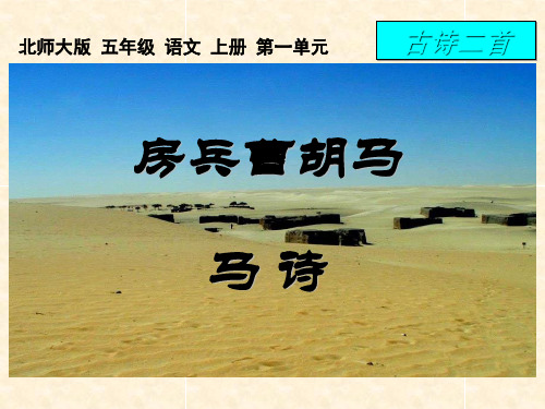 《房兵曹胡马》《马诗》PPT课件 (共17张PPT)