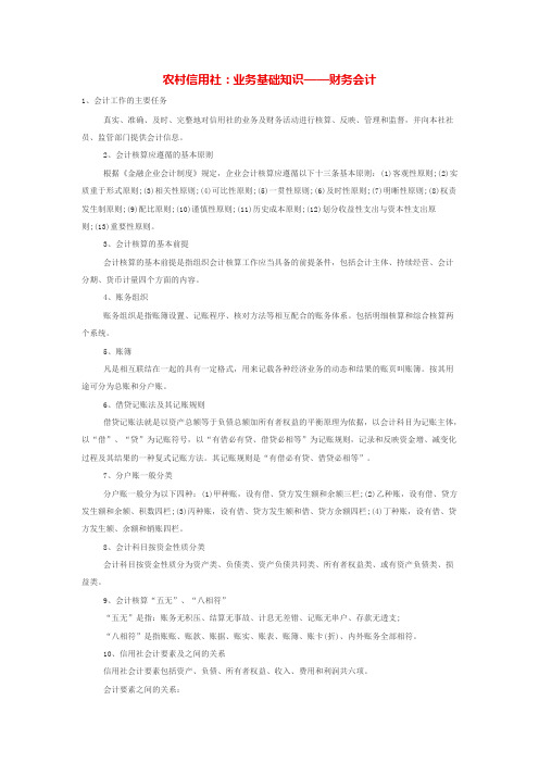 农村信用社：业务基础知识——财务会计
