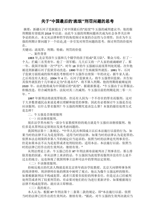 关于“中国最后的‘流氓’”刑罚问题的思考