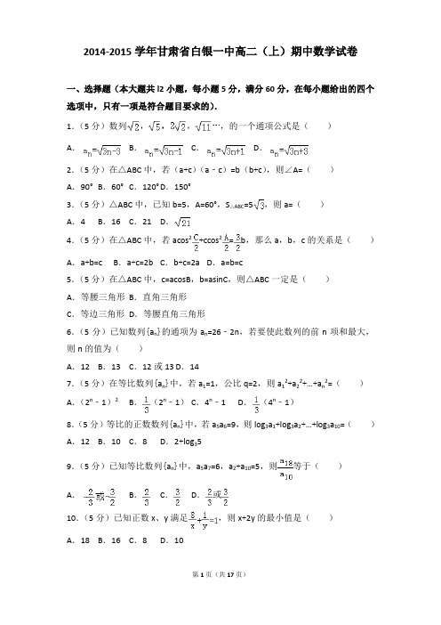 2014-2015年甘肃省白银一中高二上学期数学期中试卷及参考答案