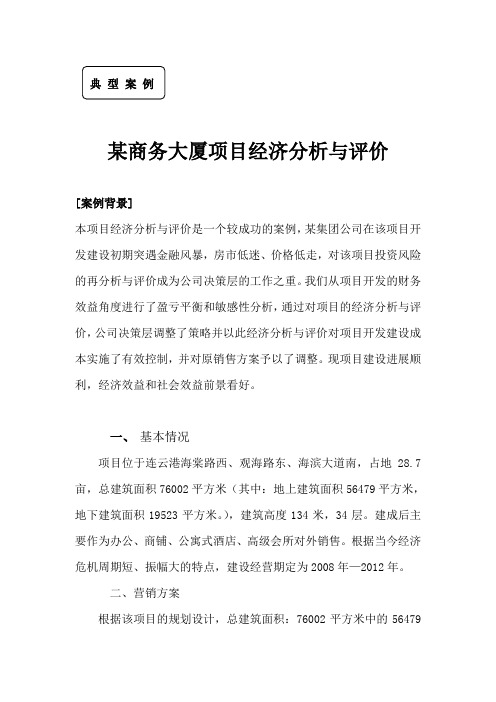 某商务大厦项目经济分析与评价