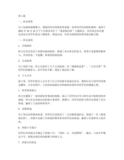 我爱我们班主题班会记录(3篇)