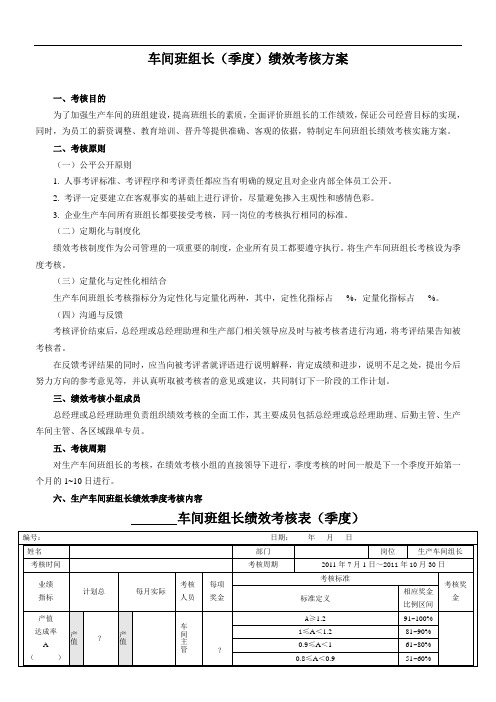 车间班组长季度绩效考核方案[精品]