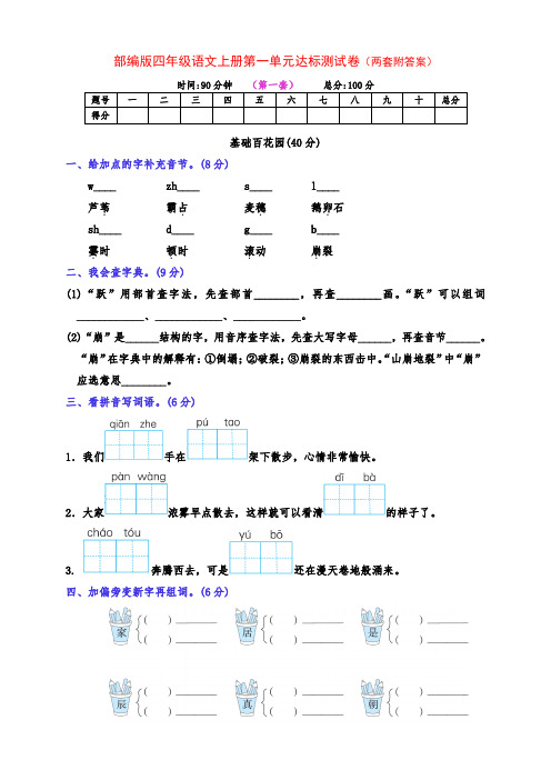 新部编版四年级语文上册第一单元拔高检测试卷(两套附答案)