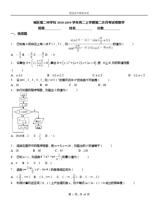 城区二中学校2018-2019学年高二上学期二次月考试卷数学试卷