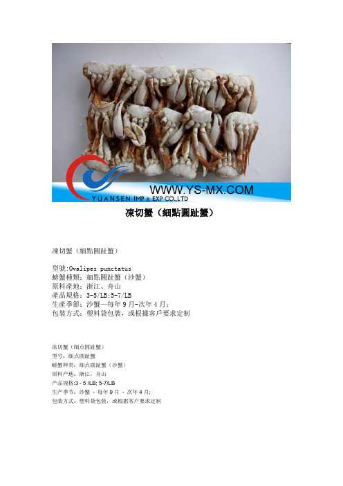 冻切蟹(细点圆趾蟹)