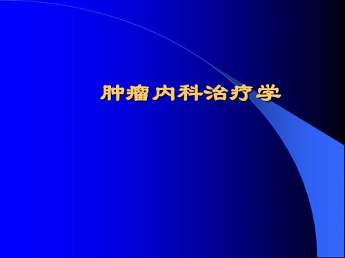 肿瘤内科治疗学