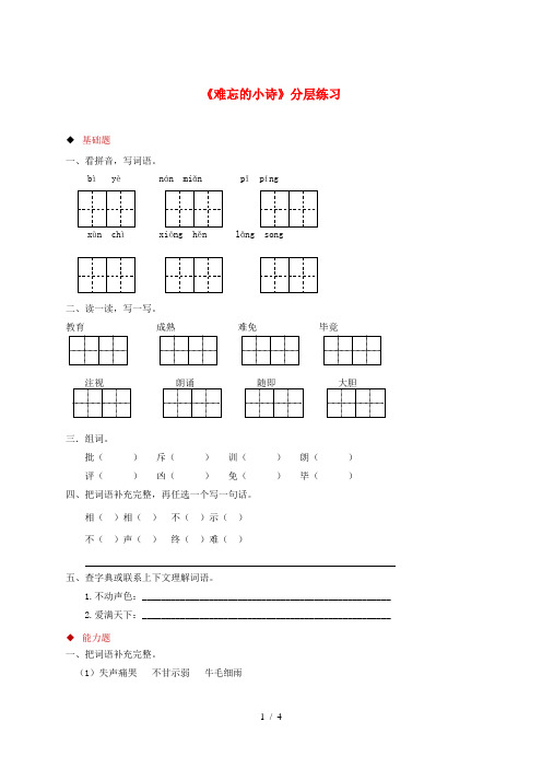 三年级语文上册 第一单元 2 难忘的小诗分层练习 湘教版