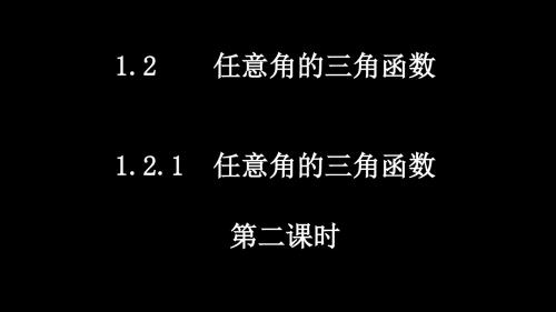 高一数学(1.2.1-2任意角的三角函数)