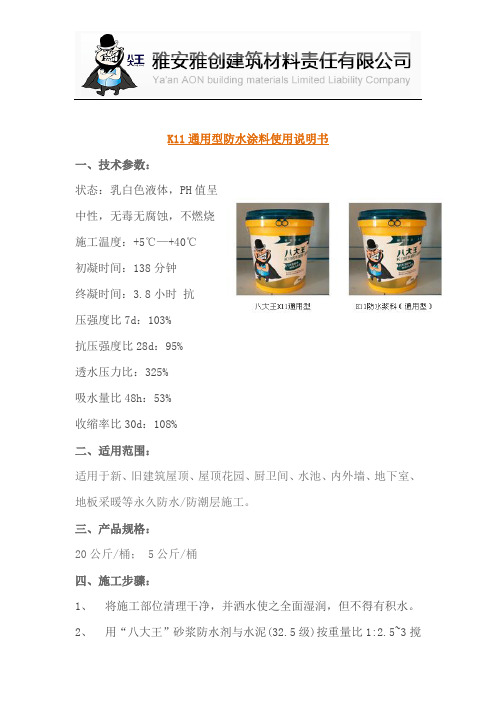 K11通用型防水涂料使用说明书