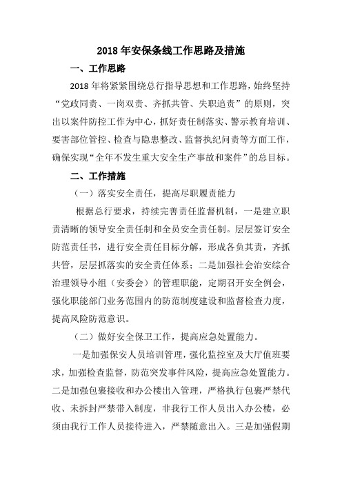 银行安保工作思路及措施-安全保卫工作计划和工作总结