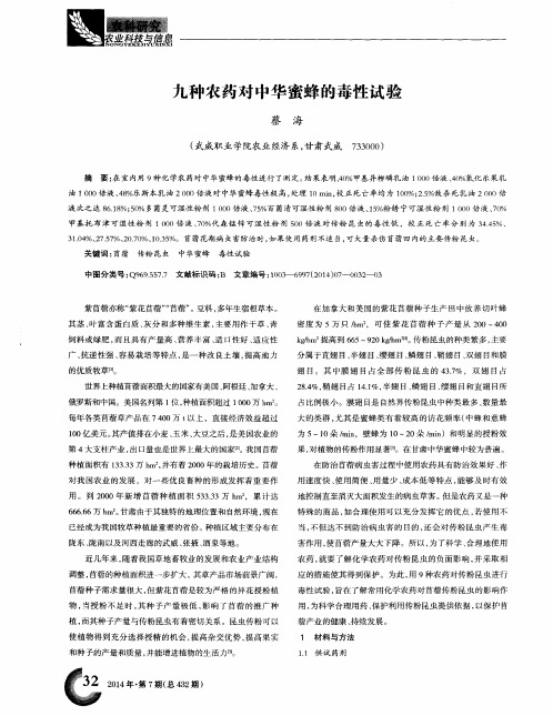 九种农药对中华蜜蜂的毒性试验