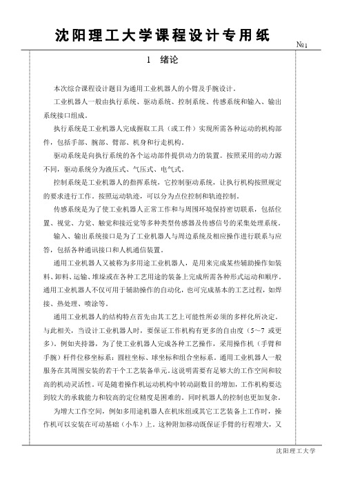 通用工业机器人的小臂及手腕设计