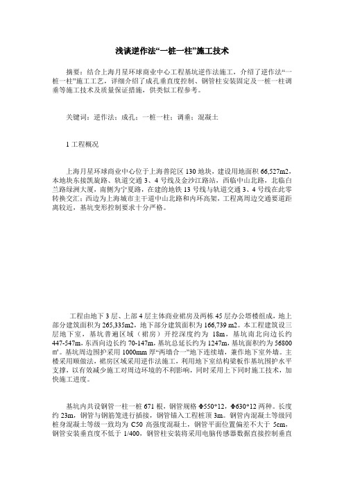 浅谈逆作法“一桩一柱”施工技术_0