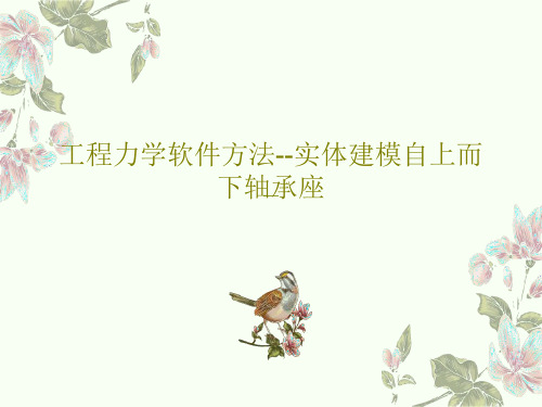 工程力学软件方法--实体建模自上而下轴承座PPT共16页