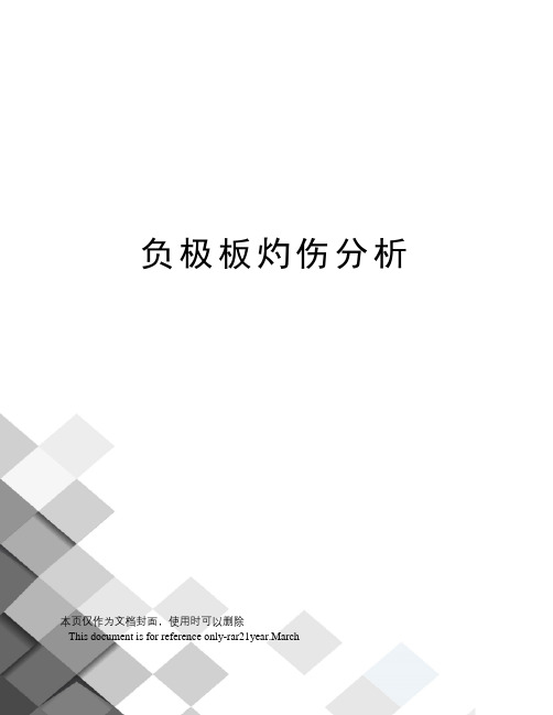 负极板灼伤分析