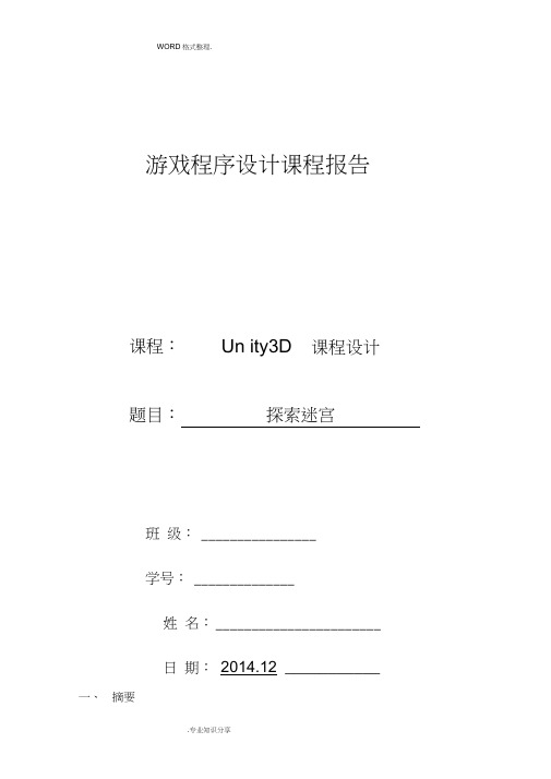unity3d游戏课程设计报告报告