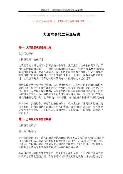 【精品文档】大国重器第二集观后感-实用word文档 (8页)