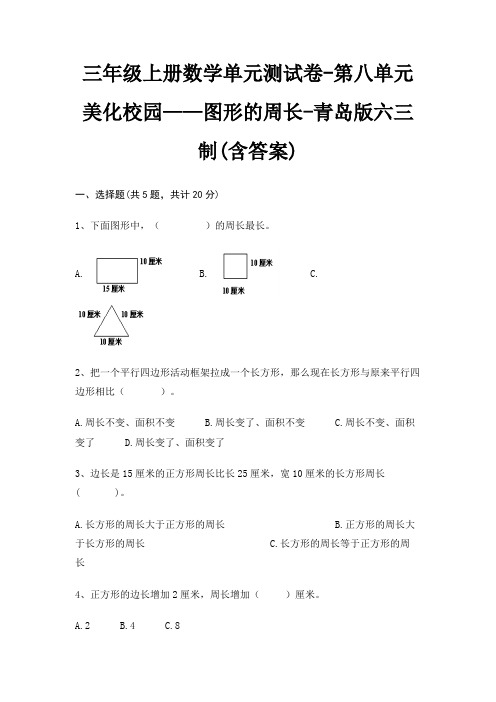 三年级上册数学单元测试卷-第八单元 美化校园——图形的周长-青岛版六三制(含答案)