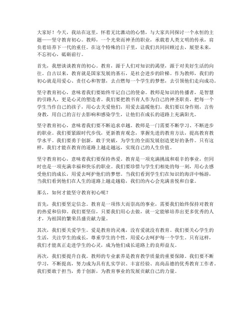 坚守教育初心教师演讲稿