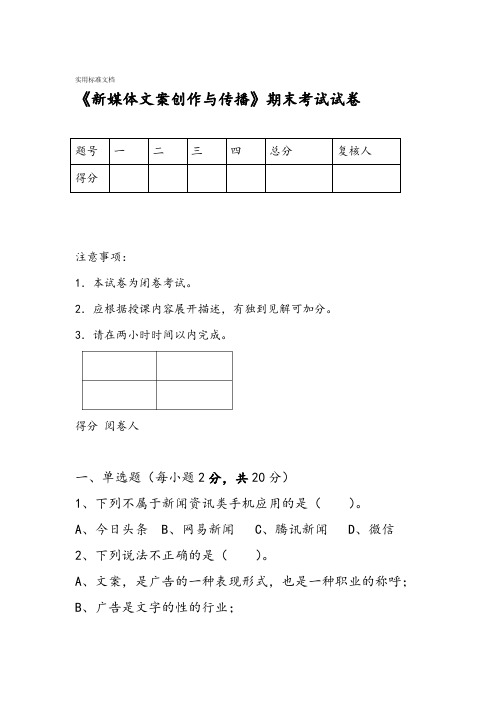 新媒体文案创作与传播期末考试试卷2