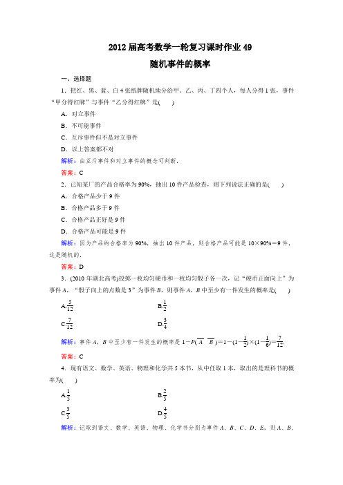 高考(文科)数学一轮复习课时作业49随机事件的概率(北