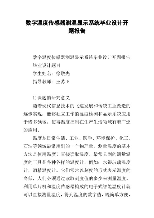 数字温度传感器测温显示系统毕业设计开题报告