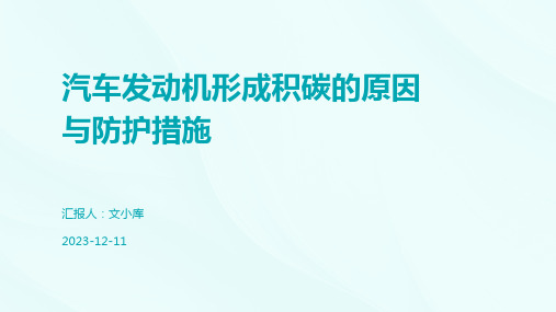 汽车发动机形成积碳的原因与防护措施