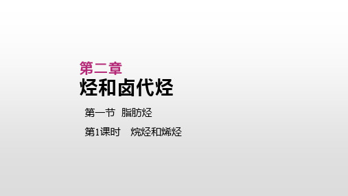 人教版高中化学选修五课件：第二章 烃和卤代烃 第一节  脂肪烃 第1课时 烷烃和烯烃