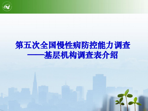 基层医疗卫生机构能力调查(第五次)