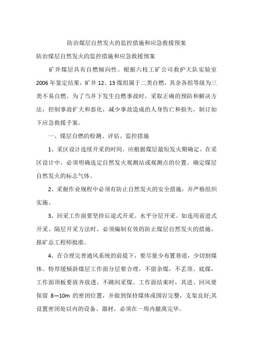 防治煤层自然发火的监控措施和应急救援预案