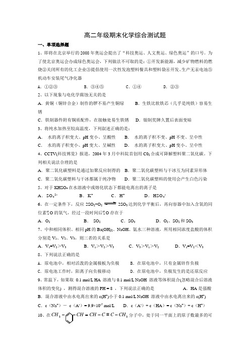 高二年级期末化学综合测试题