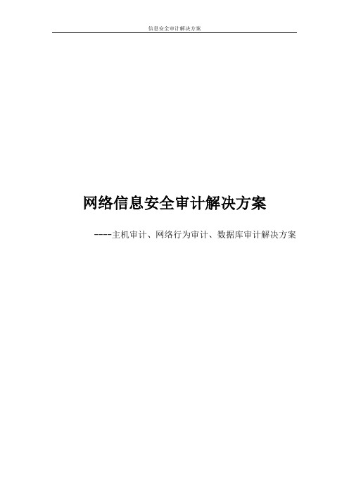 信息安全审计解决方案