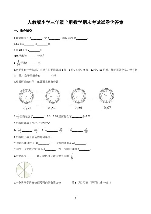 三年级上册期末考试数学试卷含答案(共3套,新人教版)