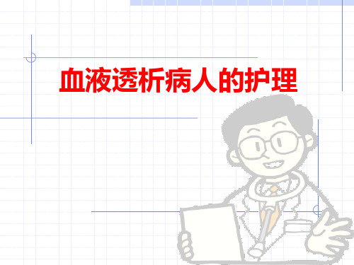 血液透析病人的护理