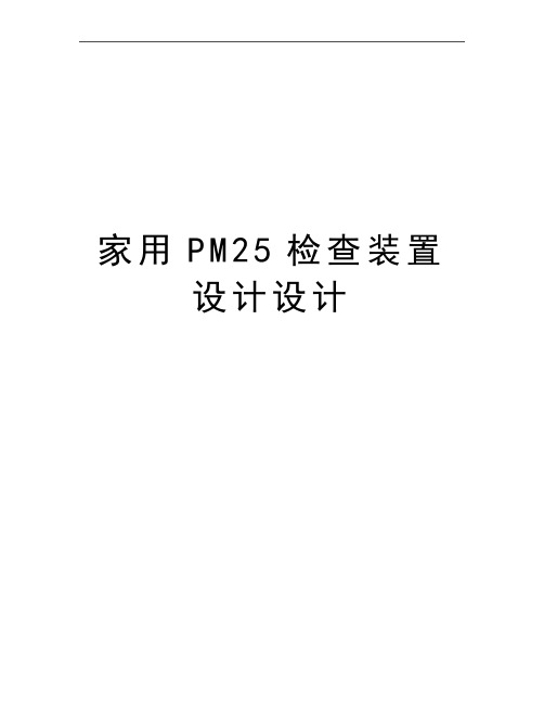 最新家用PM25检查装置设计设计