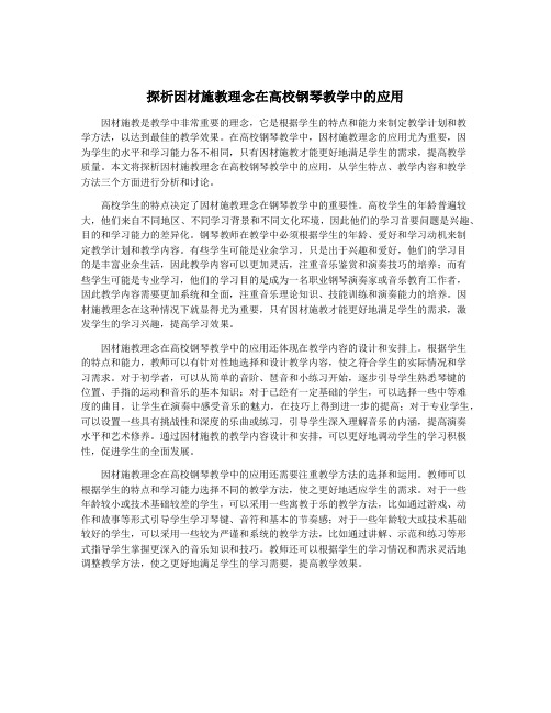 探析因材施教理念在高校钢琴教学中的应用