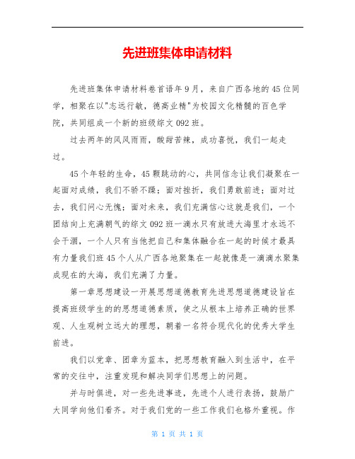先进班集体申请材料