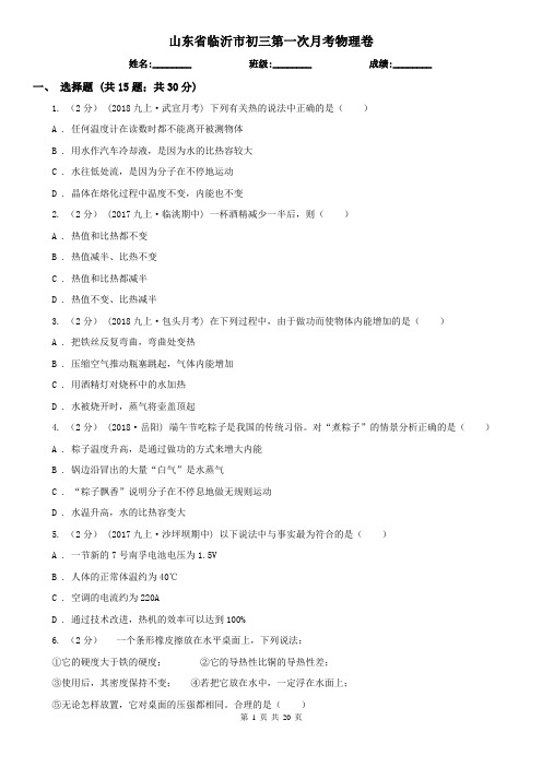 山东省临沂市初三第一次月考物理卷