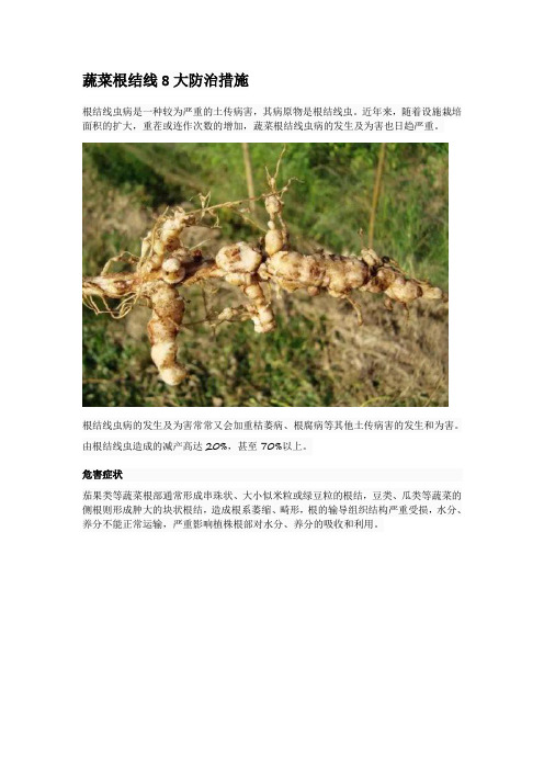 蔬菜根结线8大防治措施